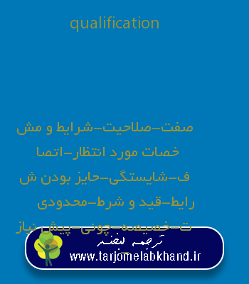 qualification به فارسی